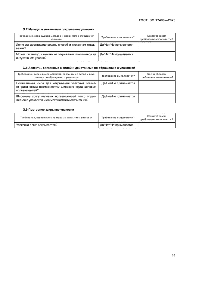 ГОСТ ISO 17480-2020