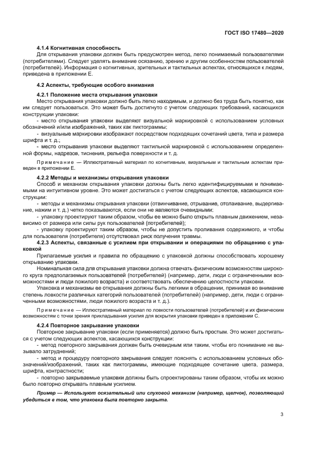 ГОСТ ISO 17480-2020