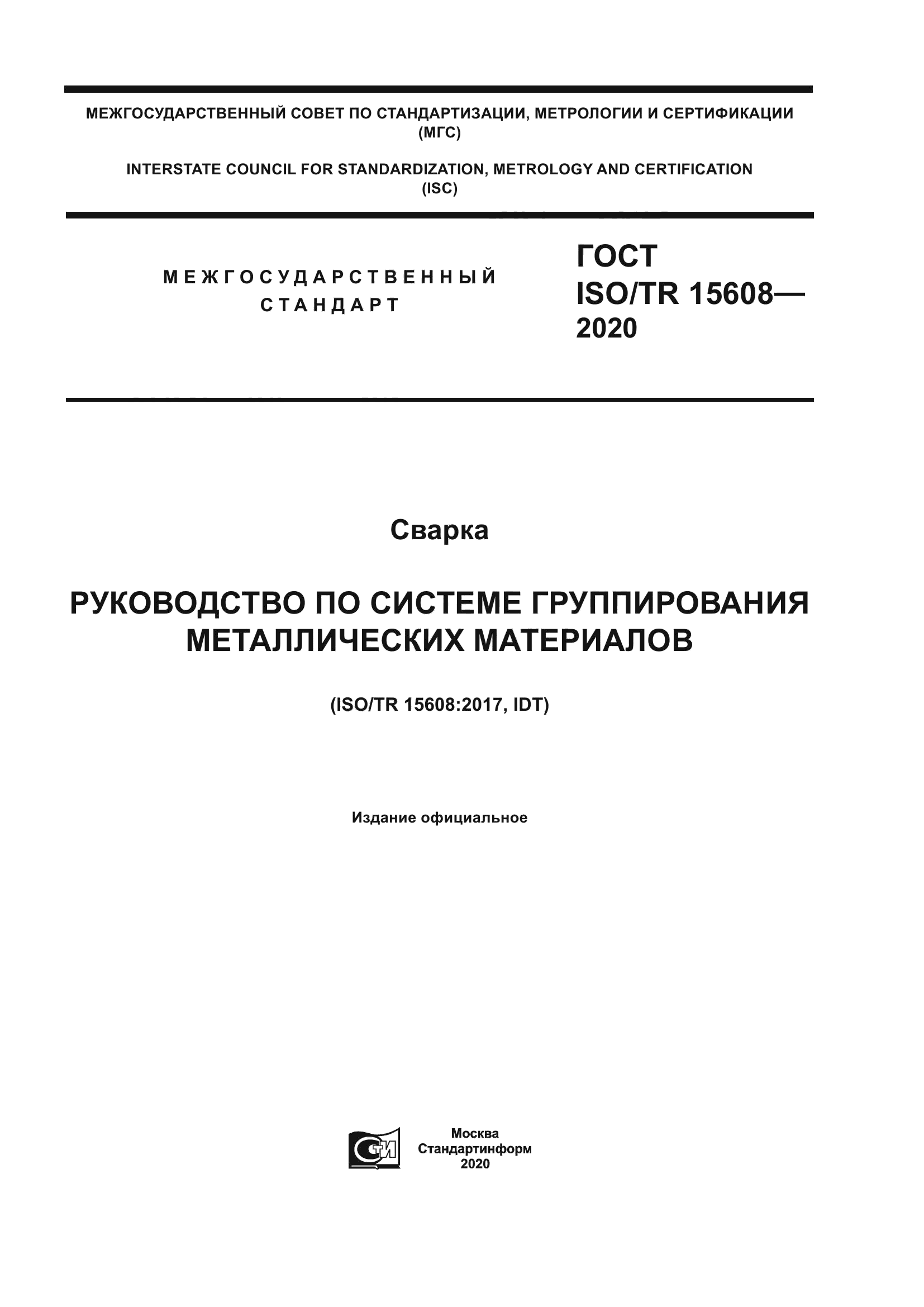 ГОСТ ISO/TR 15608-2020