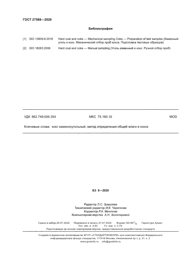 ГОСТ 27588-2020