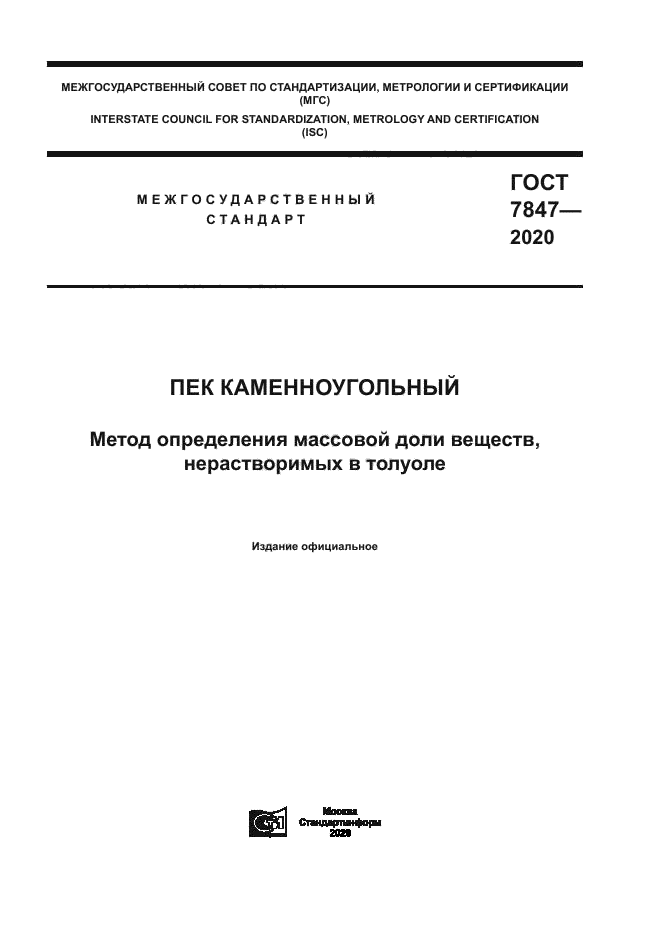 ГОСТ 7847-2020