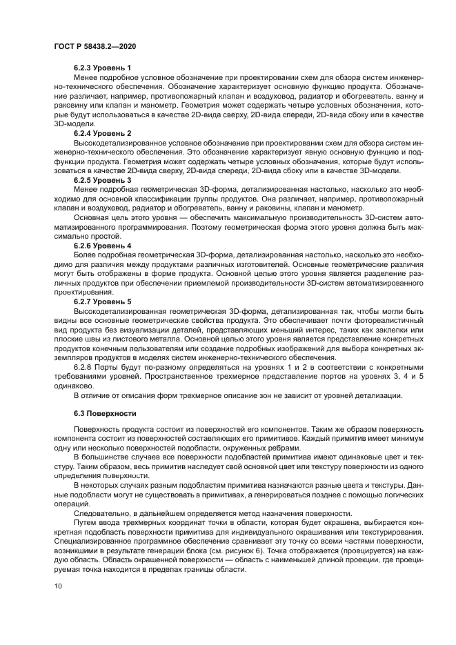 ГОСТ Р 58438.2-2020