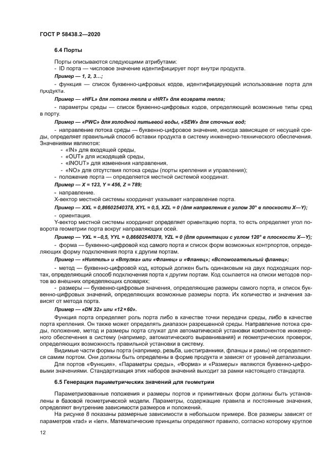 ГОСТ Р 58438.2-2020