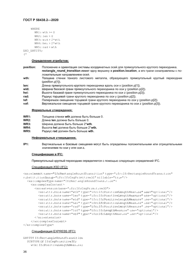 ГОСТ Р 58438.2-2020