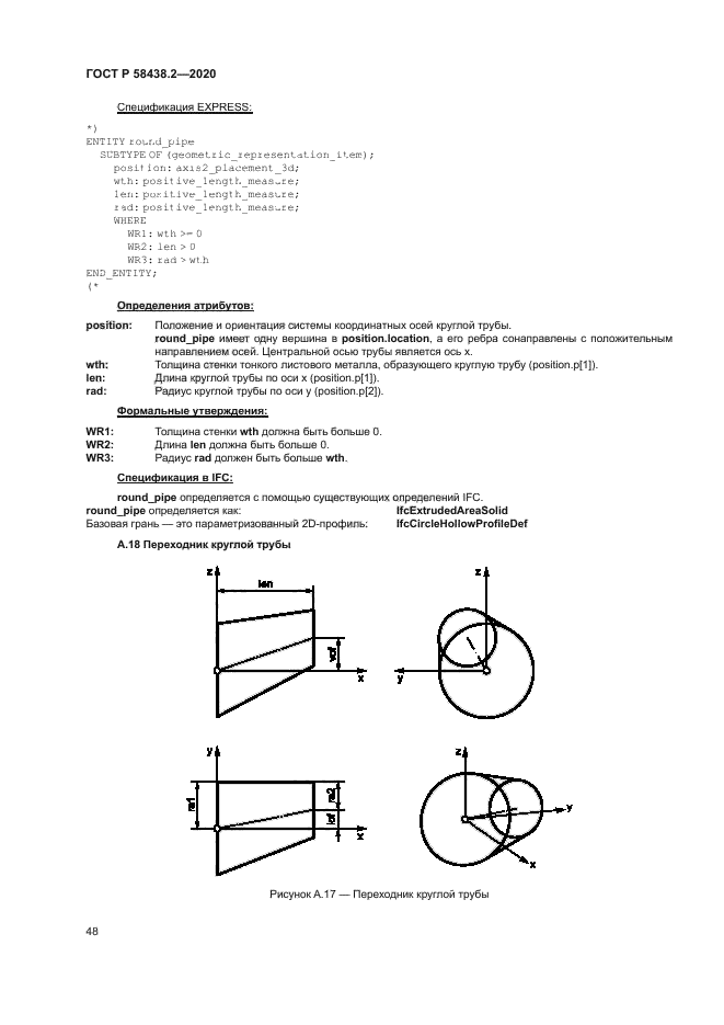ГОСТ Р 58438.2-2020