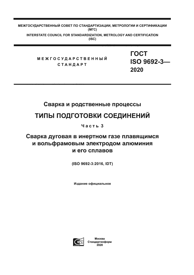 ГОСТ ISO 9692-3-2020