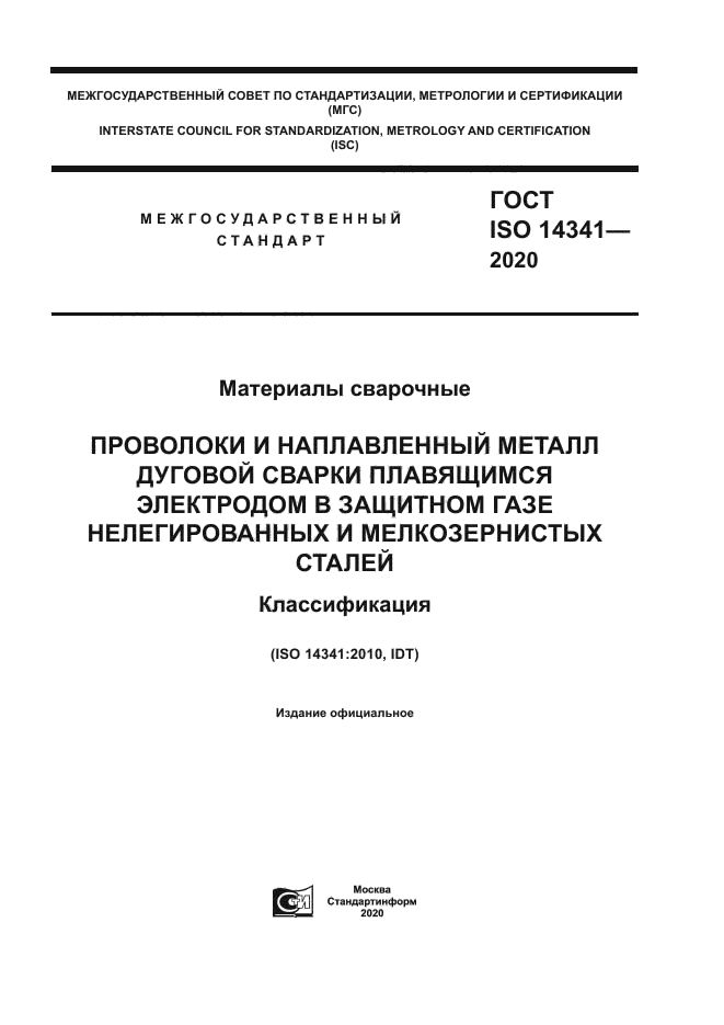 ГОСТ ISO 14341-2020