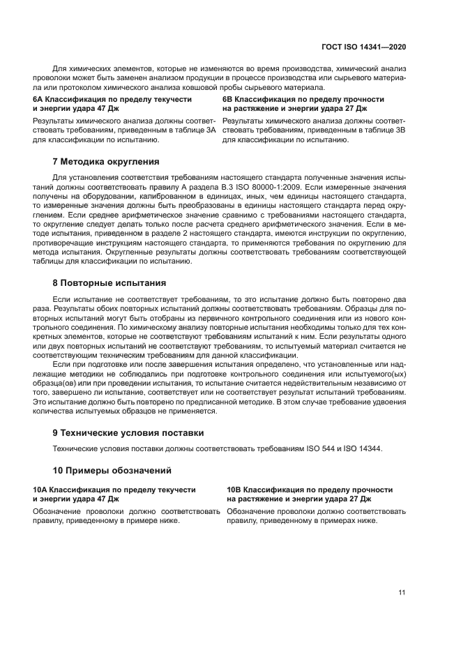 ГОСТ ISO 14341-2020