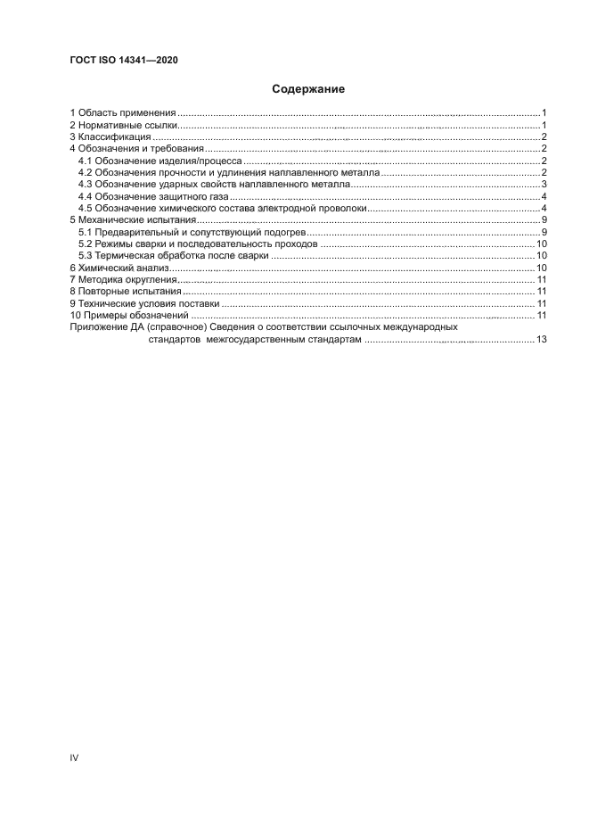 ГОСТ ISO 14341-2020