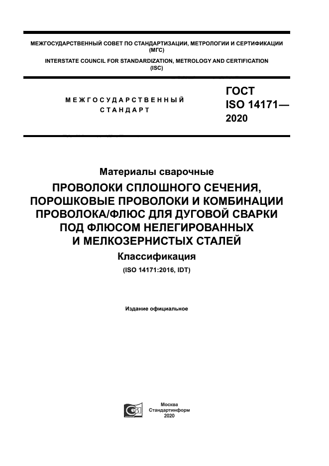 ГОСТ ISO 14171-2020