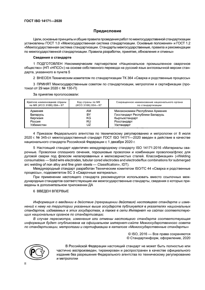 ГОСТ ISO 14171-2020