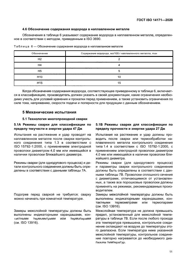 ГОСТ ISO 14171-2020