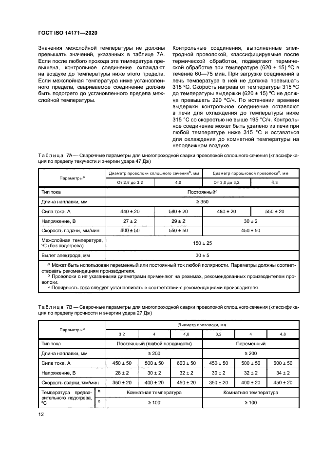 ГОСТ ISO 14171-2020