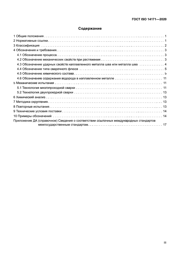 ГОСТ ISO 14171-2020