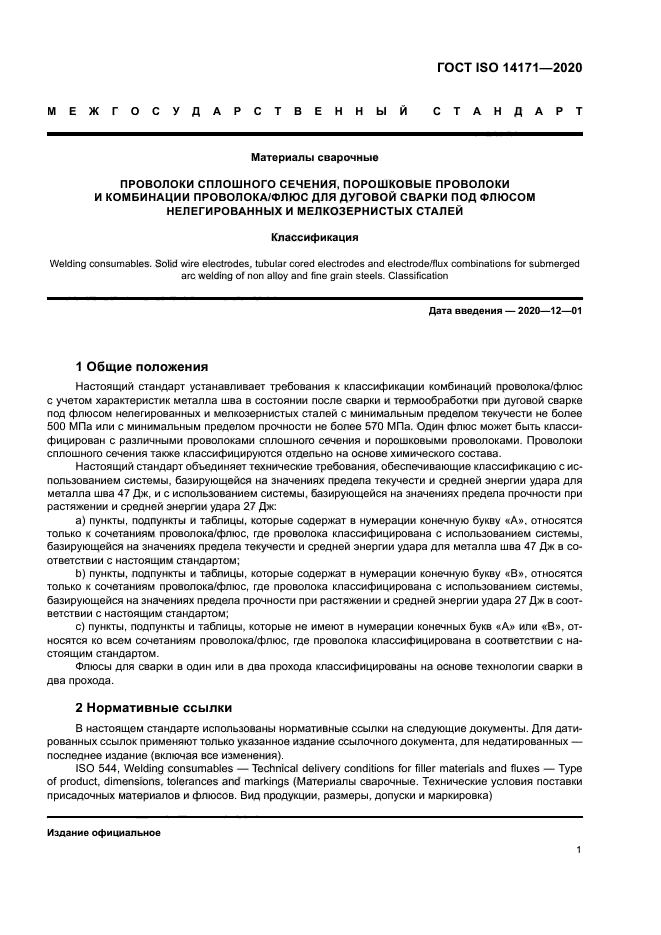 ГОСТ ISO 14171-2020