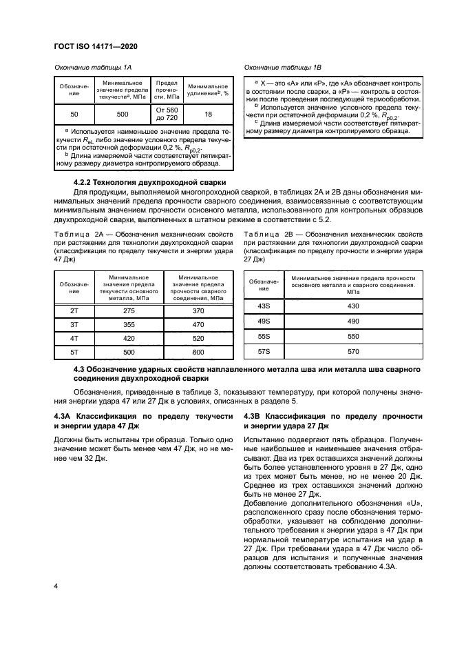 ГОСТ ISO 14171-2020