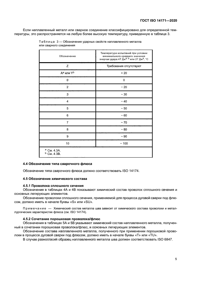 ГОСТ ISO 14171-2020