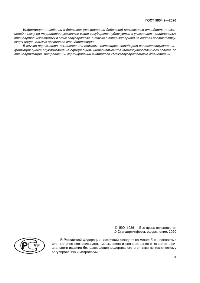 ГОСТ 5954.2-2020