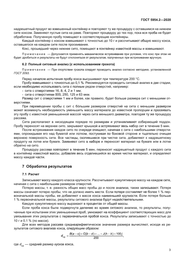 ГОСТ 5954.2-2020