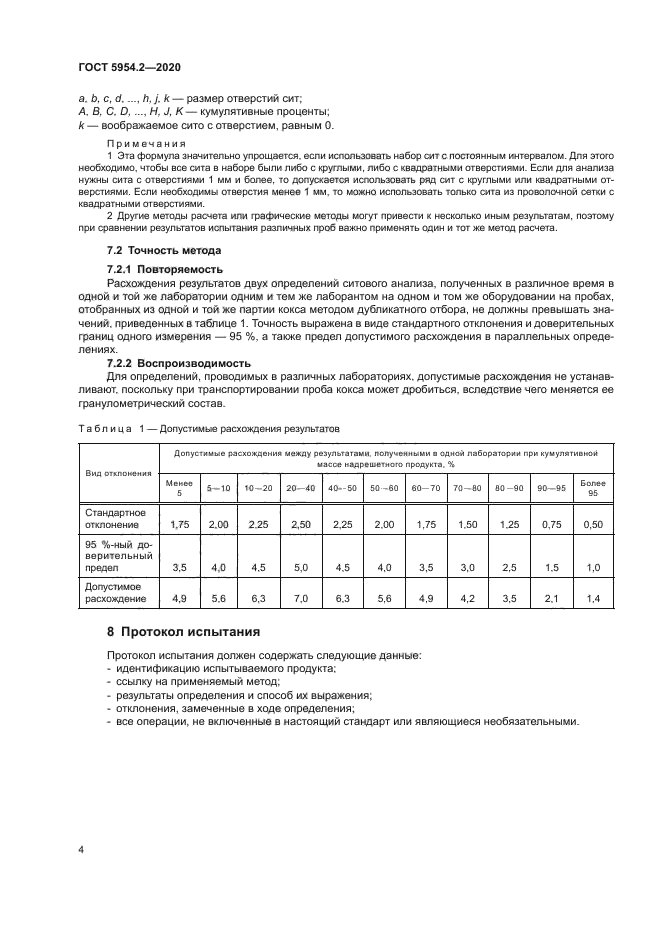 ГОСТ 5954.2-2020