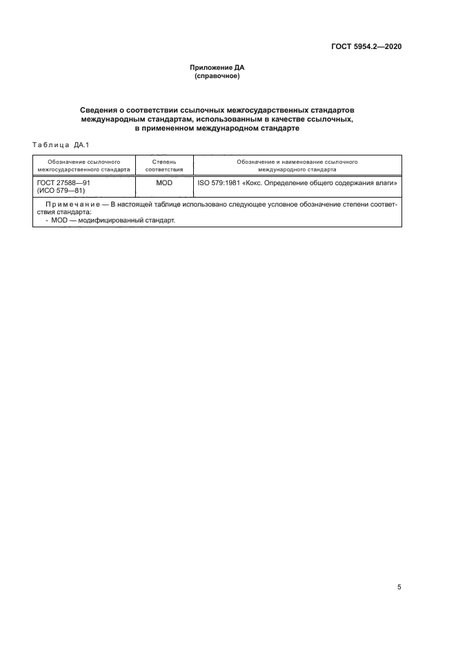 ГОСТ 5954.2-2020