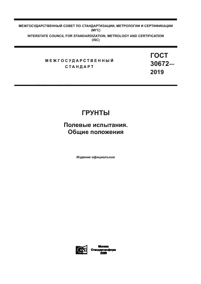ГОСТ 30672-2019