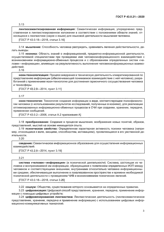 ГОСТ Р 43.0.21-2020