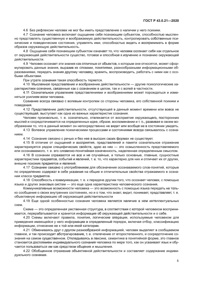 ГОСТ Р 43.0.21-2020