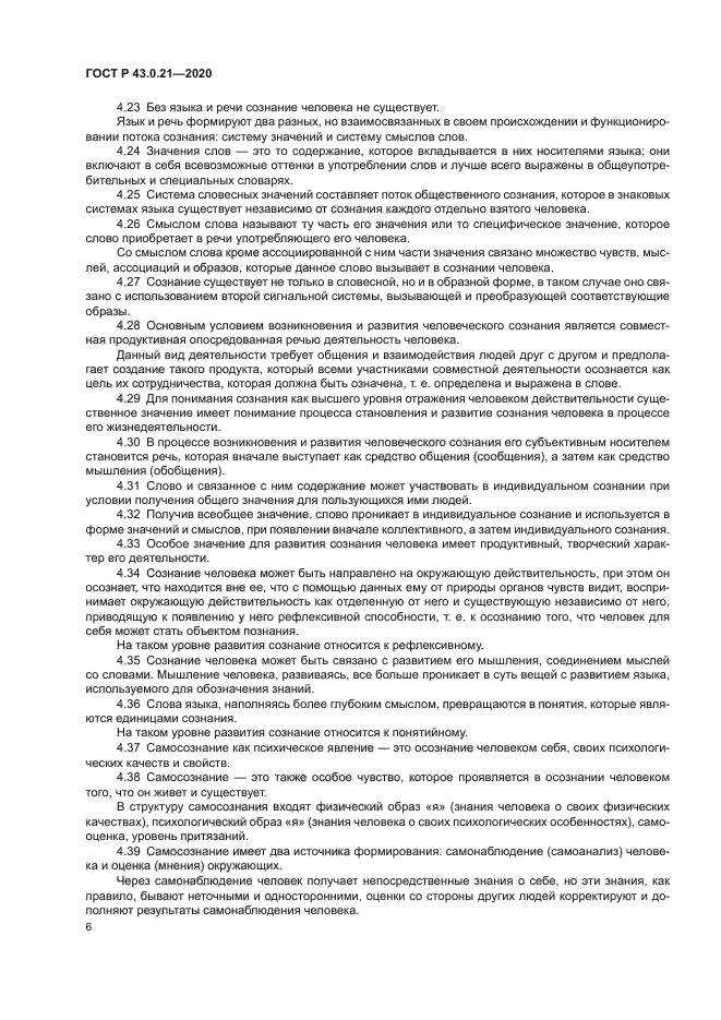 ГОСТ Р 43.0.21-2020