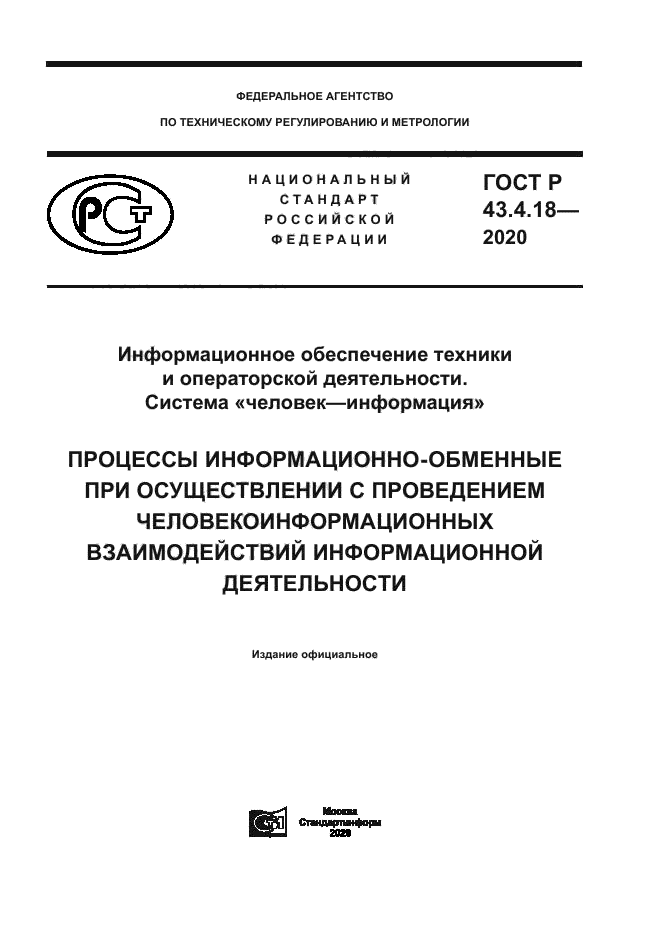 ГОСТ Р 43.4.18-2020