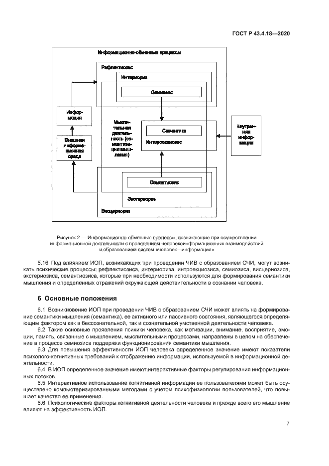 ГОСТ Р 43.4.18-2020