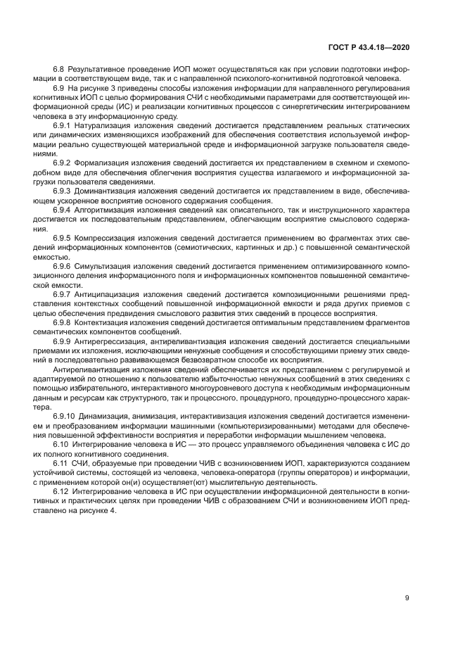 ГОСТ Р 43.4.18-2020