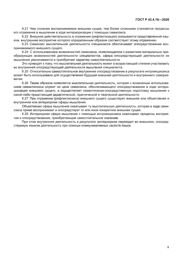 ГОСТ Р 43.4.16-2020