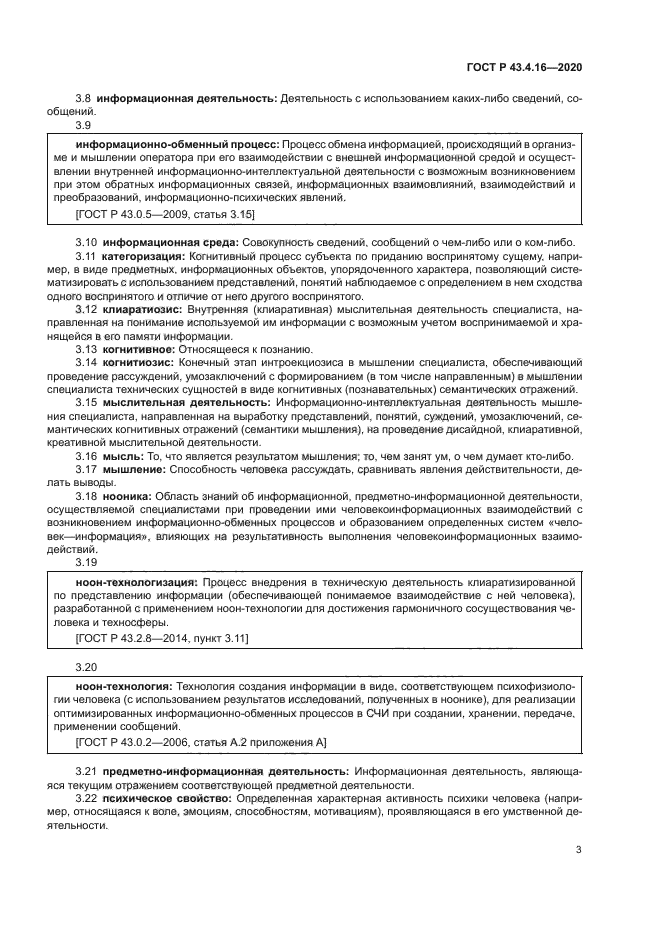 ГОСТ Р 43.4.16-2020