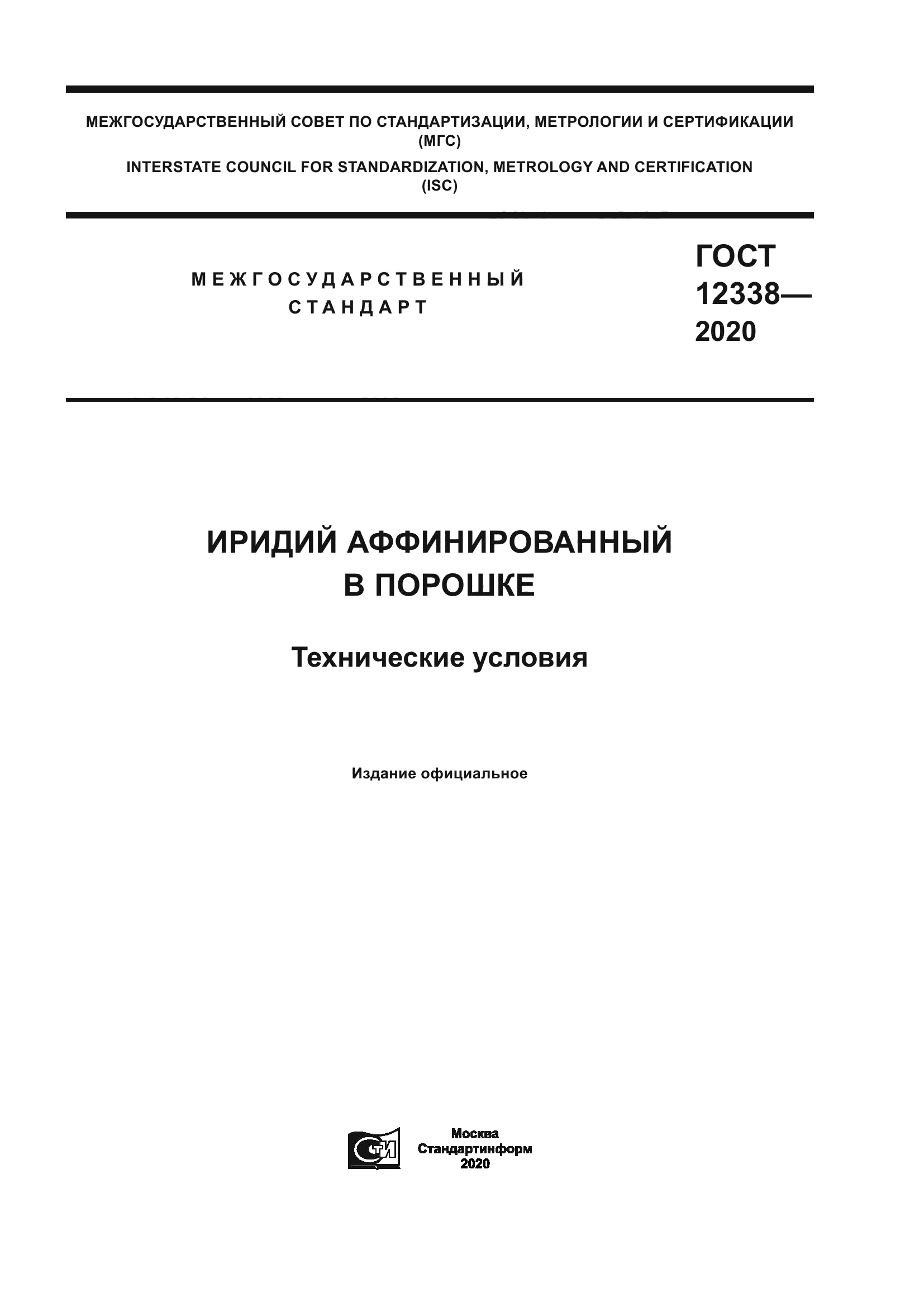 ГОСТ 12338-2020