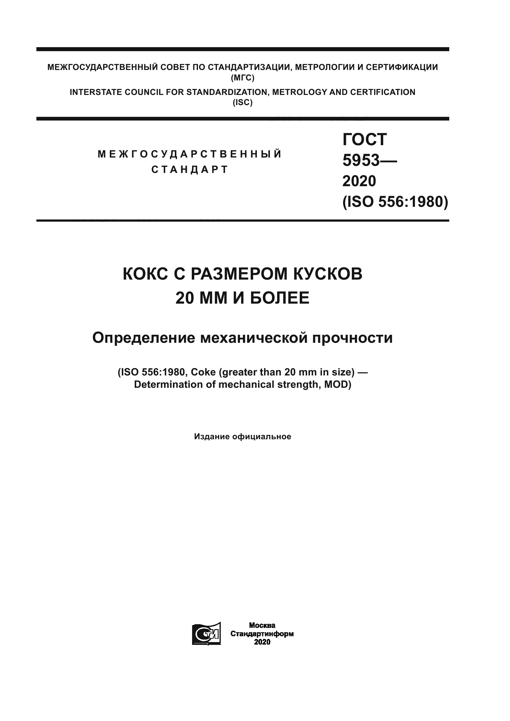 ГОСТ 5953-2020