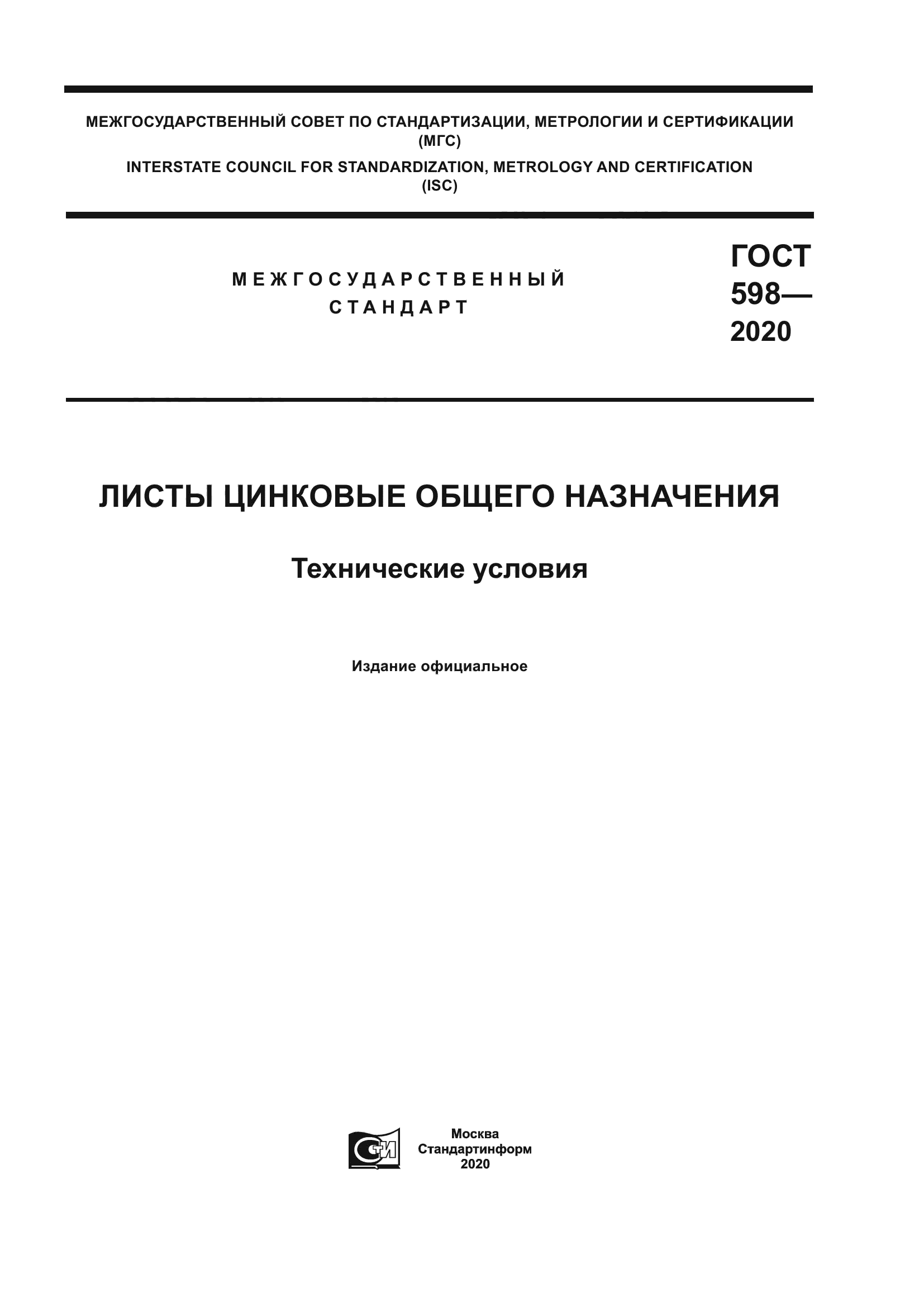 ГОСТ 598-2020