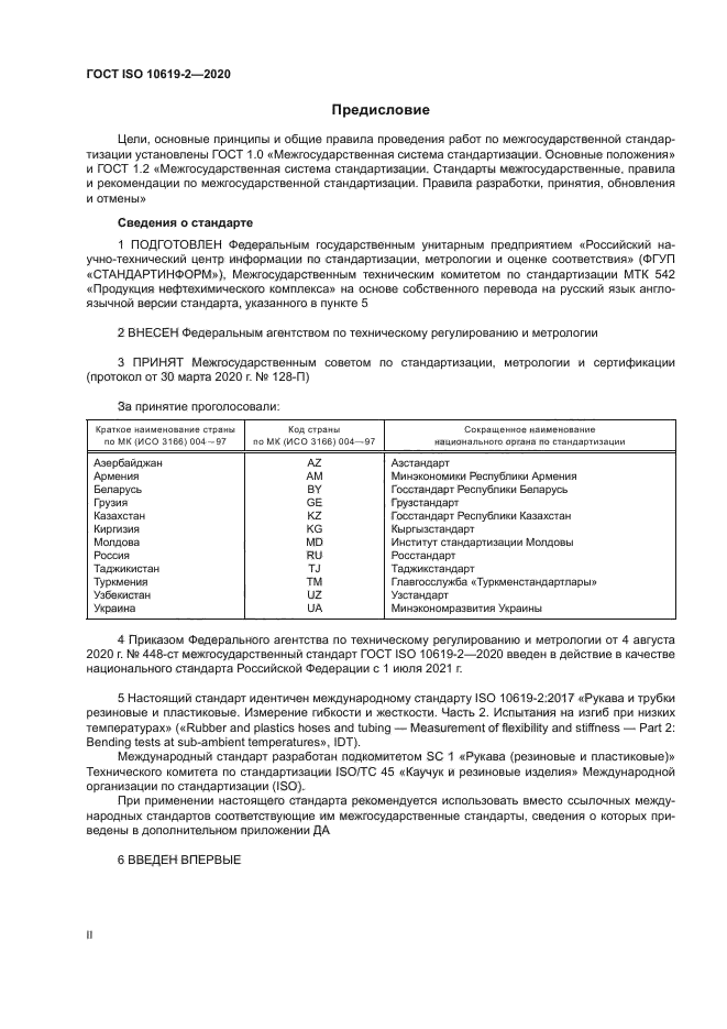 ГОСТ ISO 10619-2-2020