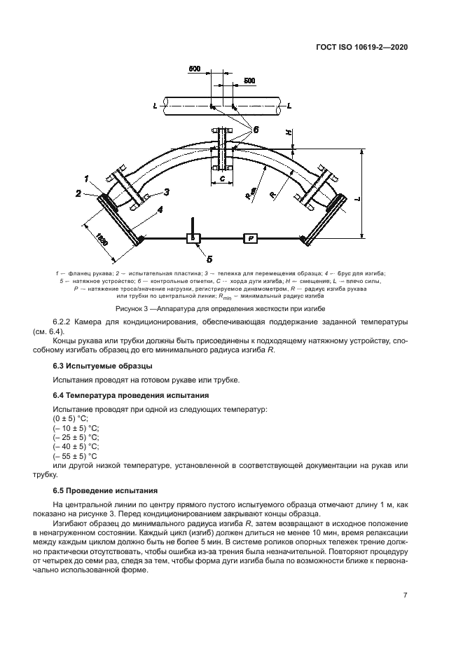 ГОСТ ISO 10619-2-2020