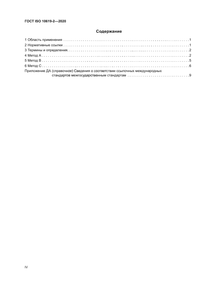 ГОСТ ISO 10619-2-2020