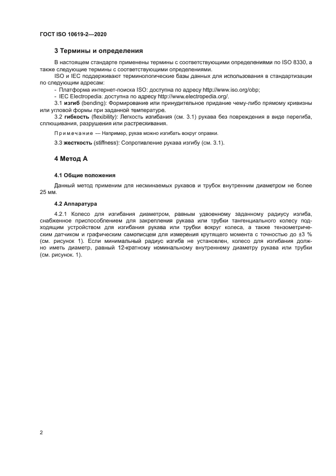 ГОСТ ISO 10619-2-2020