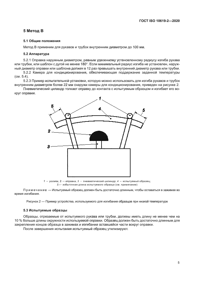 ГОСТ ISO 10619-2-2020