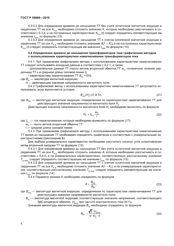ГОСТ Р 58669-2019
