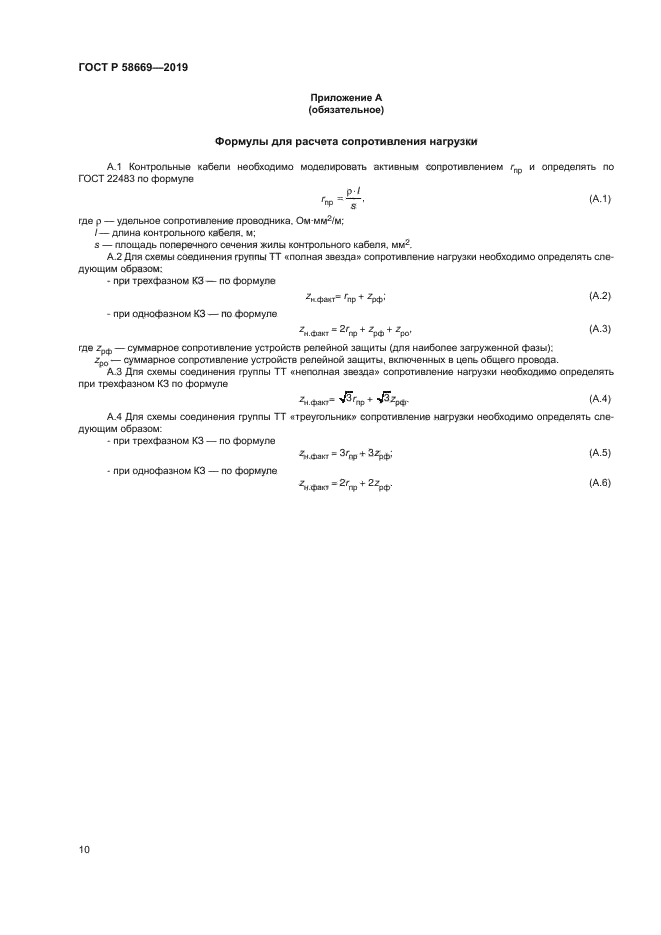 ГОСТ Р 58669-2019