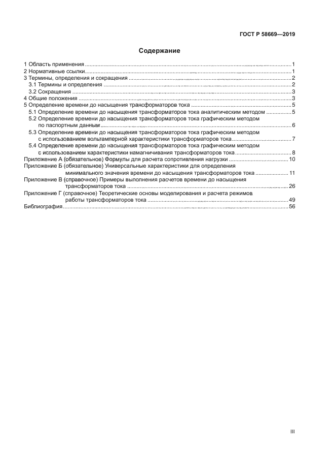 ГОСТ Р 58669-2019