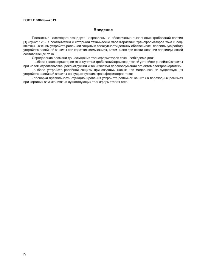 ГОСТ Р 58669-2019