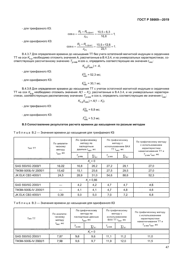 ГОСТ Р 58669-2019