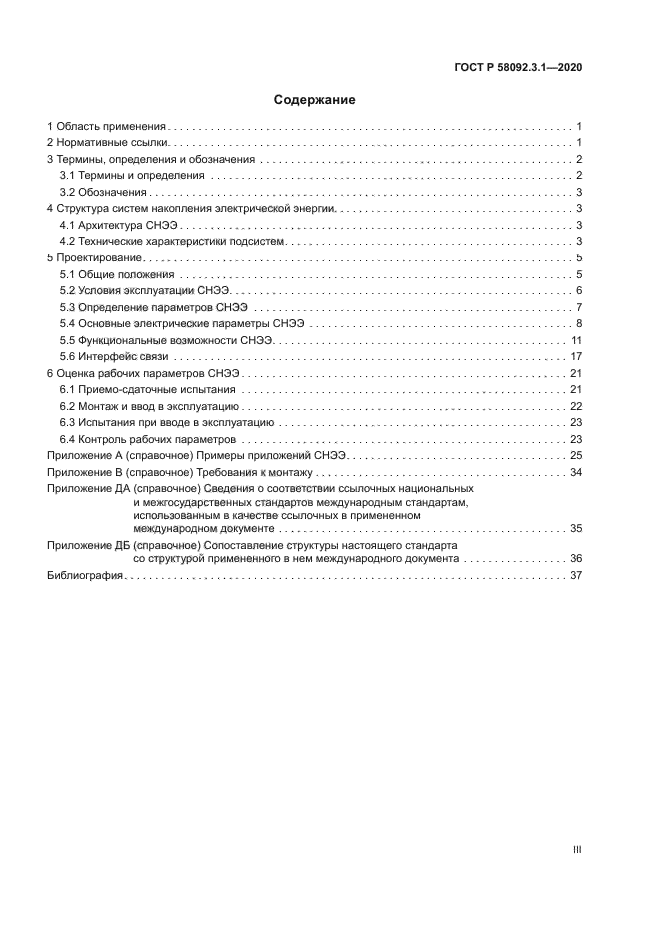 ГОСТ Р 58092.3.1-2020