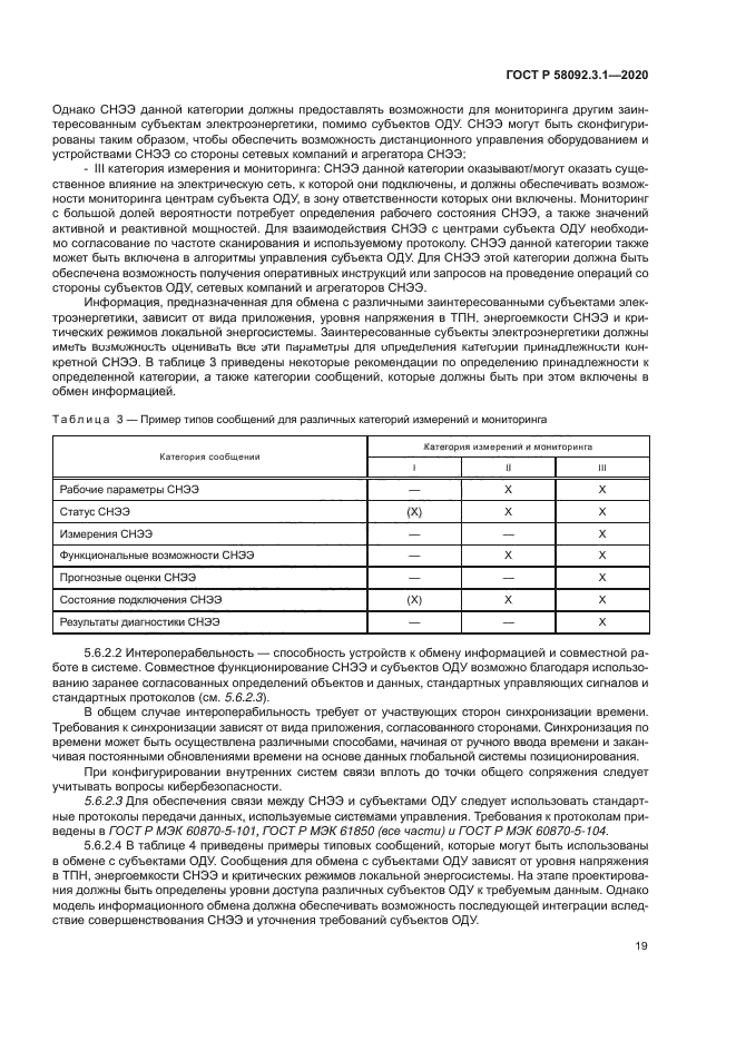 ГОСТ Р 58092.3.1-2020