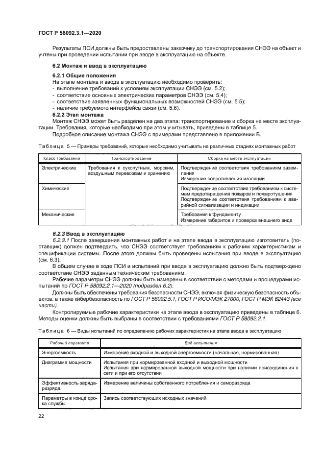 ГОСТ Р 58092.3.1-2020